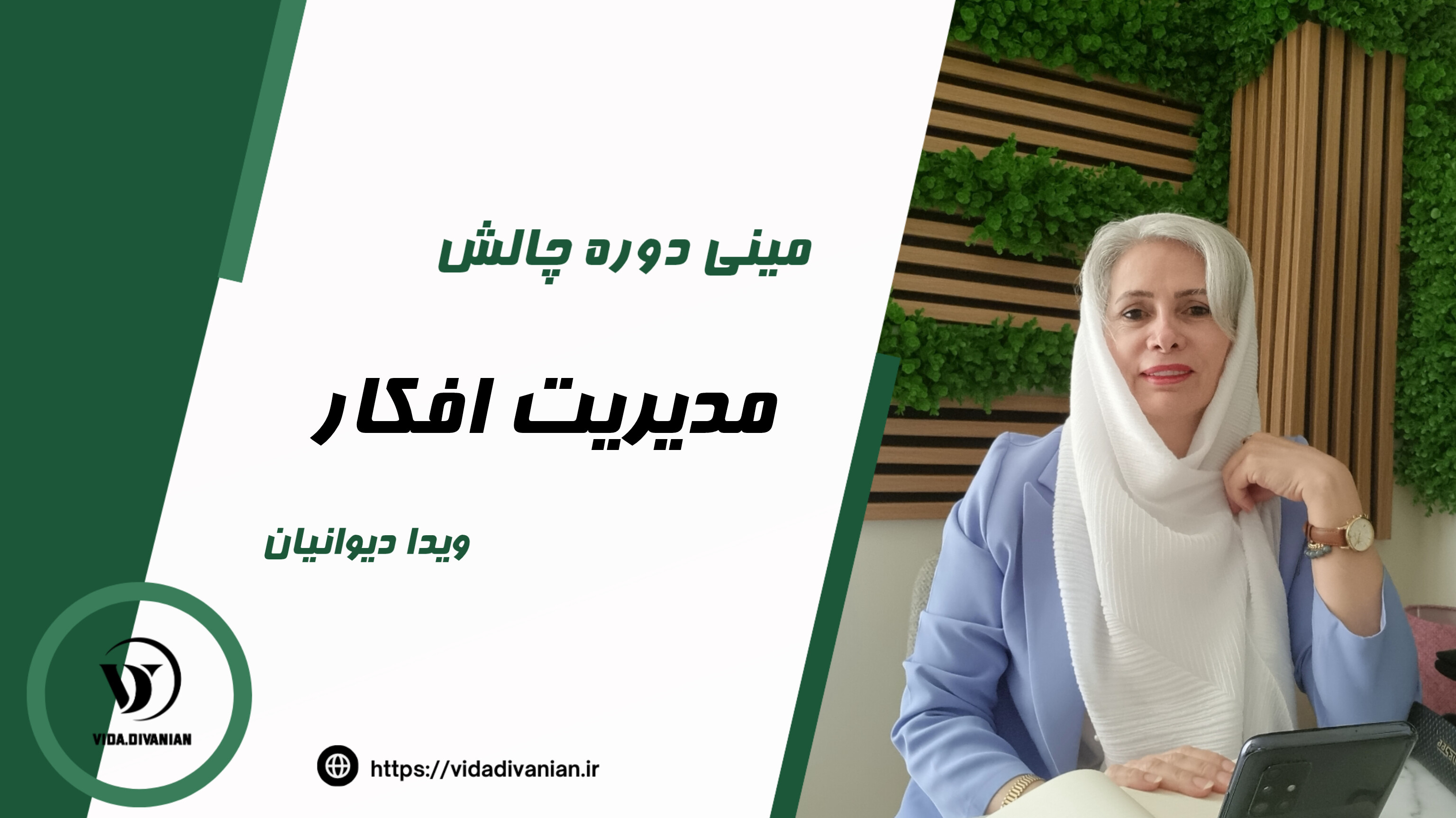 چالش مدیریت افکار